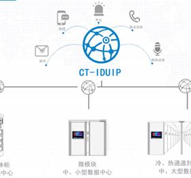 CT-IDUIP數據中心集中監(jiān)控系統(tǒng)