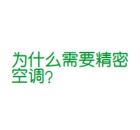 為什么需要精密空調(diào)？